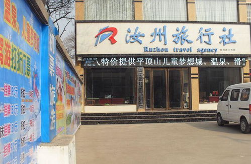 專業高效的全方位服務——汝州旅行社咨詢服務